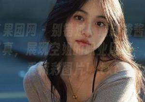 GIRLT果团网 – 别错过！最新酸酱兔空姐系列写真，展现空姐的职业风采，点击查看精彩图片！.txt