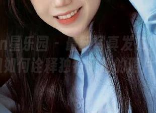LeYuan星乐园 – 最新写真发布！看酸酱兔学姐如何诠释独特风格的照片。.txt