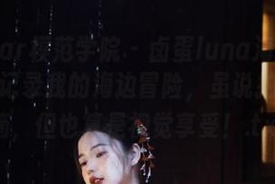 MFStar模范学院 – 卤蛋luna海边图集更新：记录我的海边冒险，虽说拍得不咋滴，但也算是视觉享受！.txt
