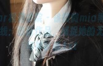 MFStar模范学院 – 徐微微mia黑色图包全新上线：最新作品，捕捉她的无限魅力与神秘感.txt