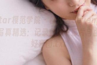 MFStar模范学院 – 柳侑绮Sevenbaby户外写真精选：记录你心中那片自由的美好套图.txt