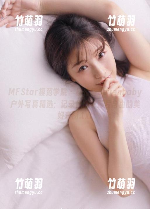 MFStar模范学院 - 柳侑绮Sevenbaby户外写真精选：记录你心中那片自由的美好套图.txt
