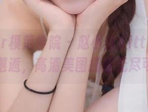MFStar模范学院 – 赵小米Kitty与黑白世界的邂逅，高清美图描绘无尽可能.txt