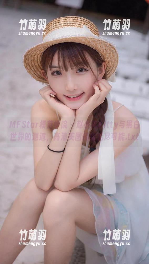MFStar模范学院 - 赵小米Kitty与黑白世界的邂逅，高清美图描绘无尽可能.txt