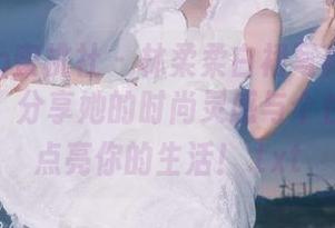 MiiTao蜜桃社 – 林柔柔白裙写真在线资源推荐，分享她的时尚灵感与个性表达，点亮你的生活！.txt
