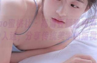MiiTao蜜桃社 – 高清豆瓣酱和服写真让你一秒入迷，分享传统美学的新视角.txt