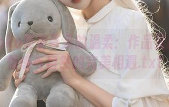Momoko葵葵带来的温柔：作品资源展现情感与自然的完美相遇.txt