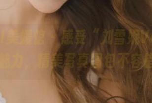 MyGirl美媛馆 – 感受“刘雪妮Verna”的可爱魅力，精美写真图包不容错过.txt