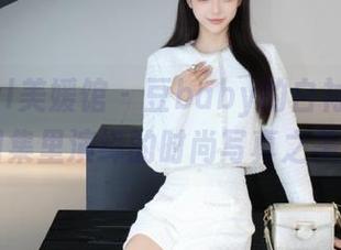 MyGirl美媛馆 – 豆baby的白衬衫魅力：图集里演绎的时尚写真之美.txt