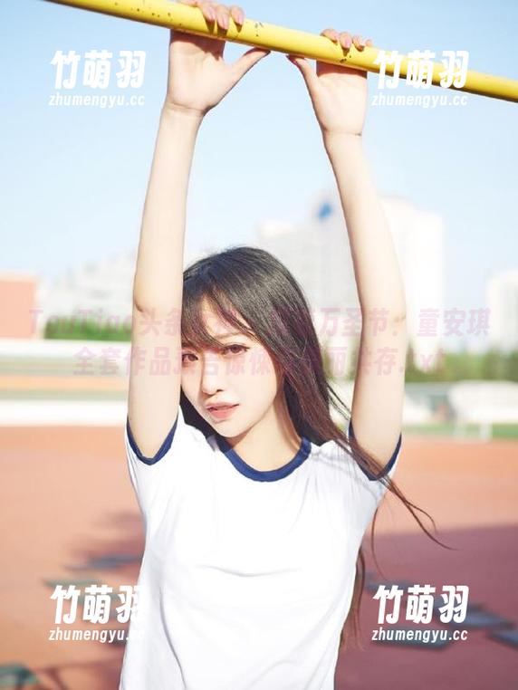 TouTiao头条女神 - 探索万圣节：童安琪全套作品预告惊悚与美丽共存.txt