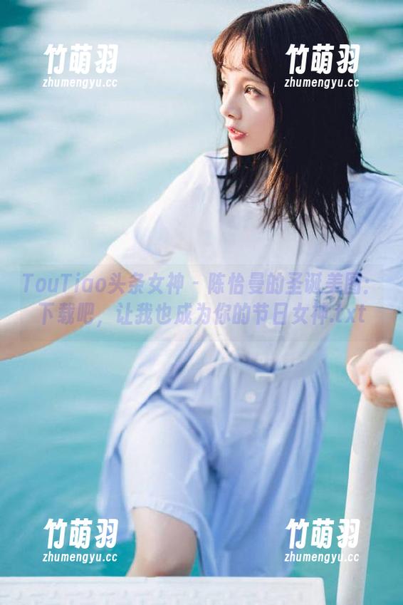 TouTiao头条女神 - 陈怡曼的圣诞美图：下载吧，让我也成为你的节日女神.txt