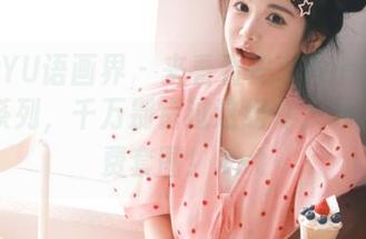 XIAOYU语画界 – 来看看安琪Yee的白色写真系列，千万别错过这组令人心动的免费套图！.txt