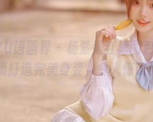 XIAOYU语画界 – 杨紫嫣红裙图包，无圣光拍摄打造完美身姿，令人惊叹！.txt