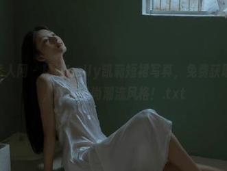 Xiuren秀人网 – 精选kelly凯莉短裙写真，免费获取高清图片，展现时尚潮流风格！.txt