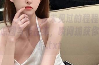 Xiuren秀人网 – 从未见过的程程程女仆：独家原图与作品集，瞬间捕获你的眼球！.txt
