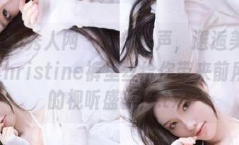 Xiuren秀人网 – 释放笑声，邂逅美图：黄可Christine裤里丝给你带来前所未有的视听盛宴！.txt