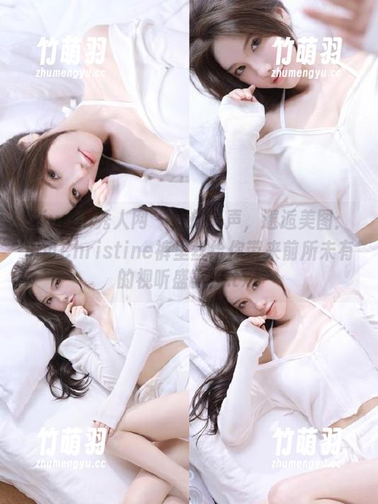 Xiuren秀人网 - 释放笑声，邂逅美图：黄可Christine裤里丝给你带来前所未有的视听盛宴！.txt