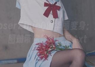 越南coserZinieQ的华丽变身：原图与图册带你领略风采.txt