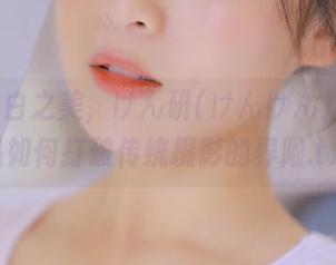 探索纯白之美，けん研(けんけん)定制作品如何打破传统摄影的界限.txt