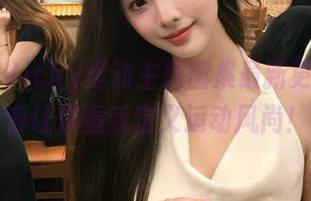丽柜 – Vicky运动主题图集最新更新，精彩内容让你重新定义运动风尚！.txt