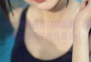 克拉女神 – 精选吕佳白裙图集，感受她在夏日微风中的优雅.txt