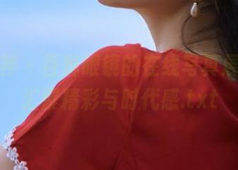 克拉女神 – 百琳眼镜的在线写真展，资源汇聚精彩与时代感.txt