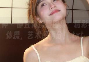 克拉女神 – 静宜体操服图集：精彩不止于体操，艺术感满分！.txt