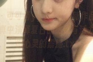 微密圈 – 可可西yyy夏天最新作品更新：唯美写真中演绎夏日的热情与活力，带给你心灵的震撼.txt