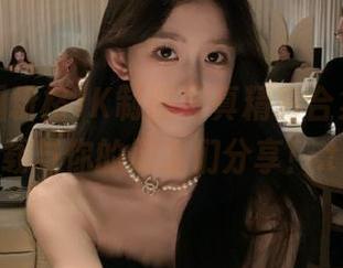 喵糖映画粉格JK制服写真精彩合集，赶快下载与你的朋友们分享！.txt