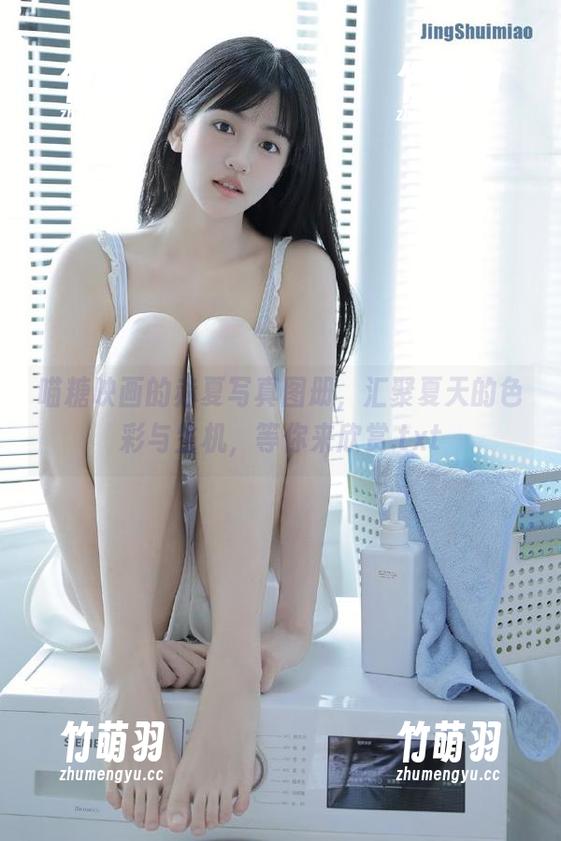 喵糖映画的赤夏写真图册，汇聚夏天的色彩与生机，等你来欣赏.txt