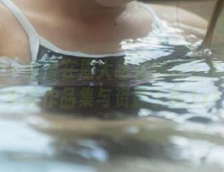嗲囡囡 – 沉浸在周大萌花嫁的艺术世界：丰富作品集与资源了解.txt