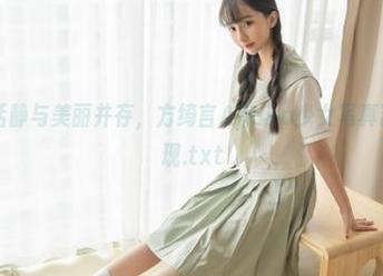 嗲囡囡 – 恬静与美丽并存，方绮言Ayaka少女写真精选美图呈现.txt