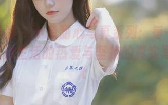 少女秩序 – 小鱼甜心写真系列：每一张图片都是对生活的热爱与坚持的真实写照.txt