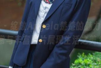 尤果网 – 绽放Angela楚楚的魅力：私房日常与丰富图片展现生活之美.txt