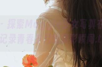 尤果网 – 探索Maggie少女写真在线合集，记录青春岁月的精彩瞬间.txt
