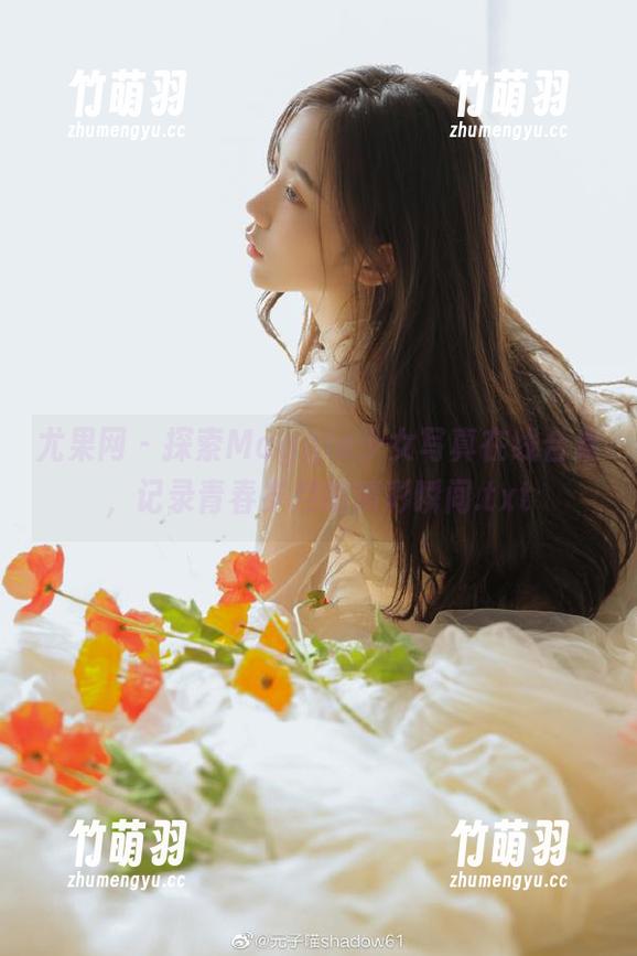 尤果网 - 探索Maggie少女写真在线合集，记录青春岁月的精彩瞬间.txt