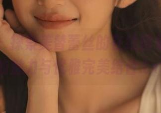 尤果网 – 探索美替蕾丝的在线图集，永恒的魅力与优雅完美结合.txt