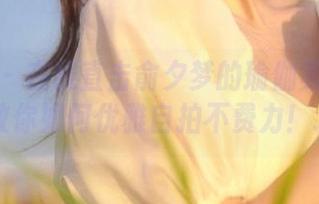 尤物馆 – 在线直击俞夕梦的瑜伽美图之旅，教你如何优雅自拍不费力！.txt