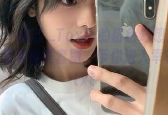 尤蜜荟 – 妲己_Toxic的粉色幻想：精美写真合集与绝美套图，带你进入幸福梦境.txt