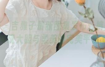 影私荟 – 吉雅子最新图集发布：裤里丝作品展现大胆与柔美的完美平衡.txt