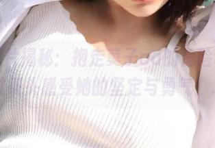 最新图片揭秘：抱走莫子aa的危险训练，透过镜头感受她的坚定与勇气！.txt