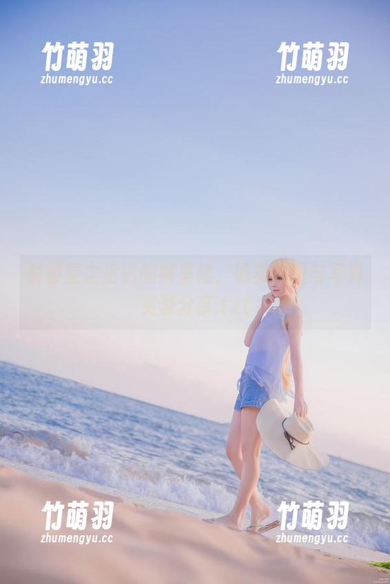 解锁星之迟迟的裤里丝，绝美原图与写真资源分享.txt