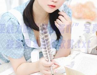 诠释女巫魅力的“是依酱吖”写真合集，独家图集等你欣赏.txt