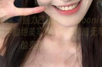 模范学院 – 魅力四射的鲍妮boonie在圣诞季节中的绝美写真，带你领略无与伦比的美图魅力！.txt
