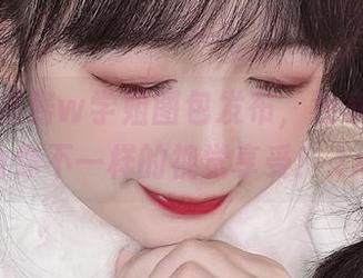 最新樱落酱w学姐图包发布，独家资源带给你不一样的视觉享受！.txt