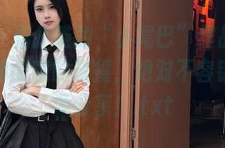 微密圈 – 相扑猫的“小尾巴”作品集：一场美图和创意的碰撞，绝对不容错过的资源分享！.txt