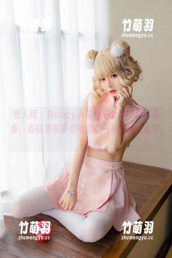 秀人网 - Nancy小姿姐姐全新写真作品集，最新发布带你领略不一样的视觉盛宴.txt