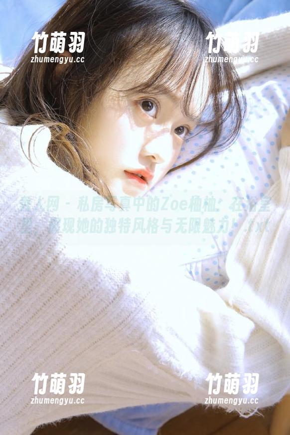 秀人网 - 私房写真中的Zoe柚柚：在浴室里，展现她的独特风格与无限魅力！.txt