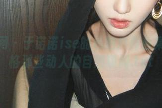 秀人网 – 于诺诺ise的私拍户外合集：定格那些动人的自然瞬间.txt