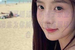 秀人网 – 不可错过的小纯子职业装特辑，原图与图集为你解读时尚与职场的完美融合。.txt